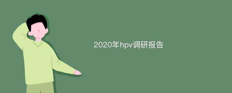 2020年hpv调研报告