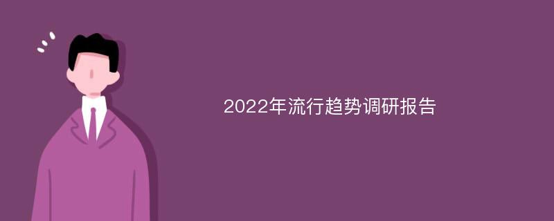 2022年流行趋势调研报告