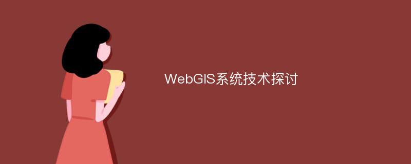 WebGIS系统技术探讨
