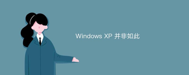 Windows XP 并非如此