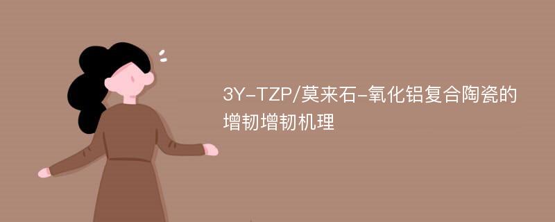 3Y-TZP/莫来石-氧化铝复合陶瓷的增韧增韧机理