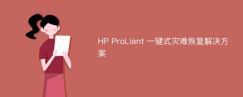 HP ProLiant 一键式灾难恢复解决方案