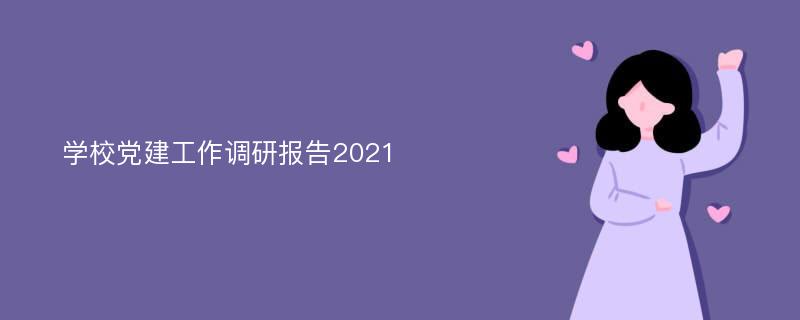 学校党建工作调研报告2021