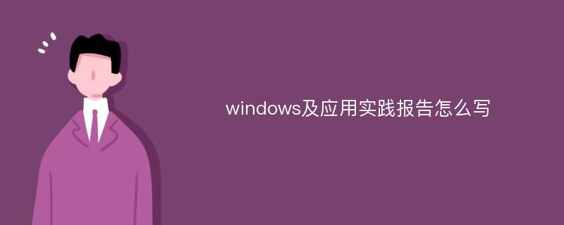 windows及应用实践报告怎么写