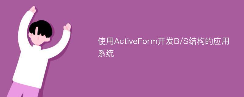使用ActiveForm开发B/S结构的应用系统