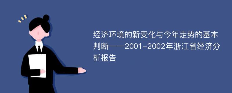 经济环境的新变化与今年走势的基本判断——2001-2002年浙江省经济分析报告