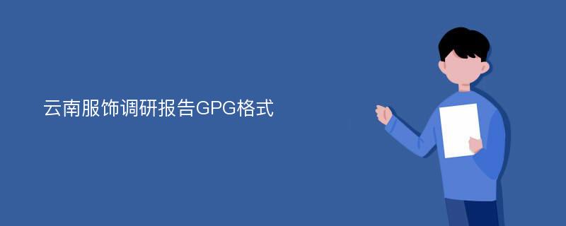 云南服饰调研报告GPG格式