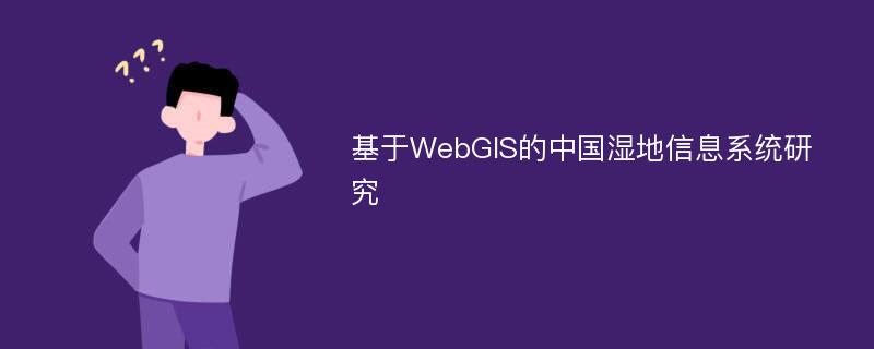 基于WebGIS的中国湿地信息系统研究