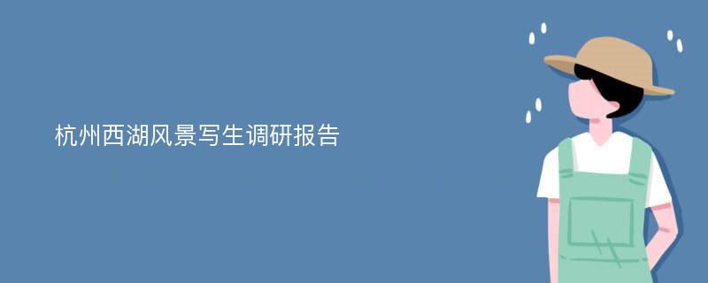 杭州西湖风景写生调研报告