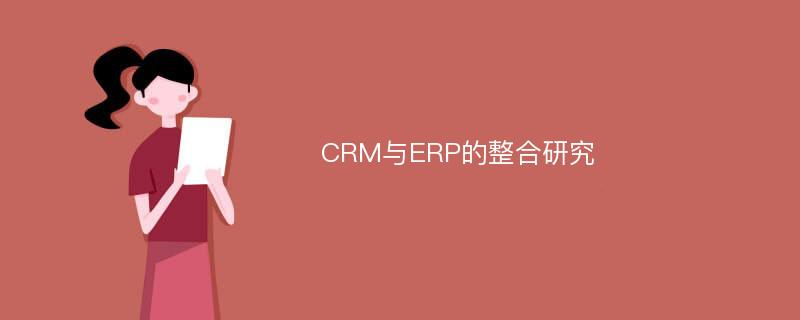 CRM与ERP的整合研究