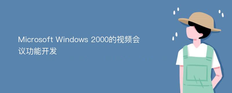 Microsoft Windows 2000的视频会议功能开发