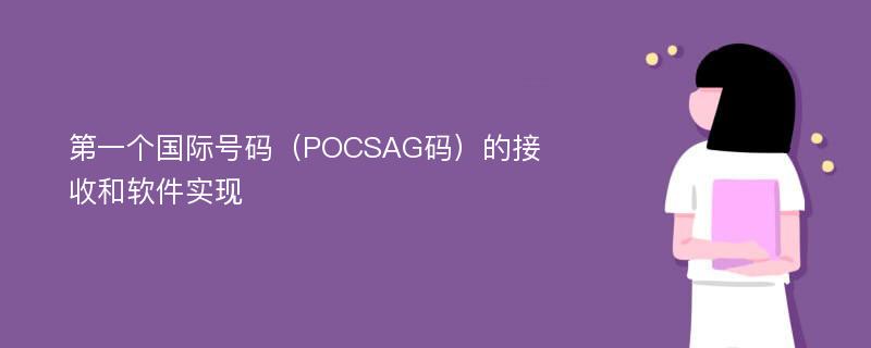 第一个国际号码（POCSAG码）的接收和软件实现