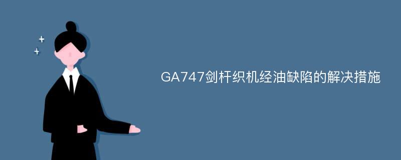 GA747剑杆织机经油缺陷的解决措施