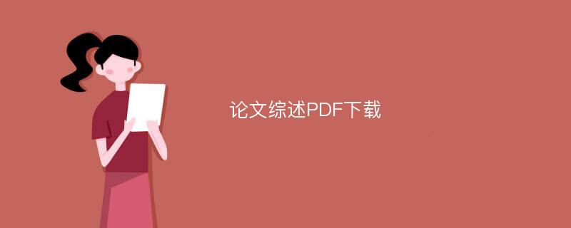 论文综述PDF下载