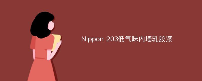 Nippon 203低气味内墙乳胶漆