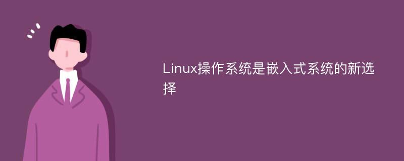 Linux操作系统是嵌入式系统的新选择