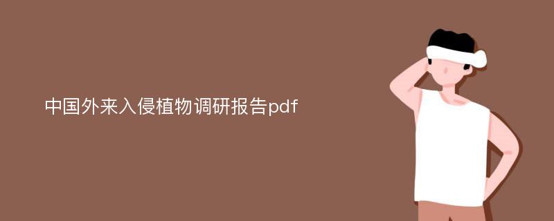 中国外来入侵植物调研报告pdf