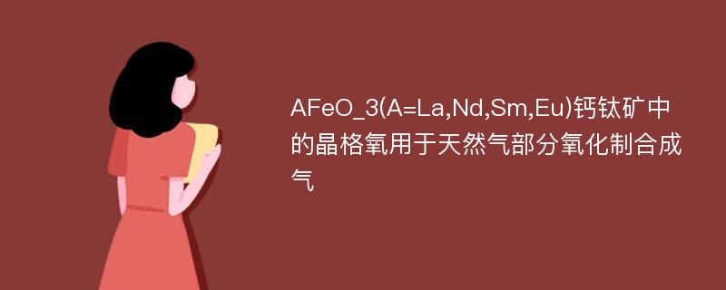 AFeO_3(A=La,Nd,Sm,Eu)钙钛矿中的晶格氧用于天然气部分氧化制合成气