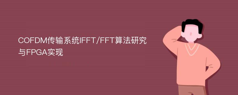 COFDM传输系统IFFT/FFT算法研究与FPGA实现