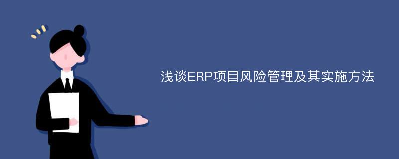 浅谈ERP项目风险管理及其实施方法