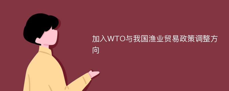 加入WTO与我国渔业贸易政策调整方向