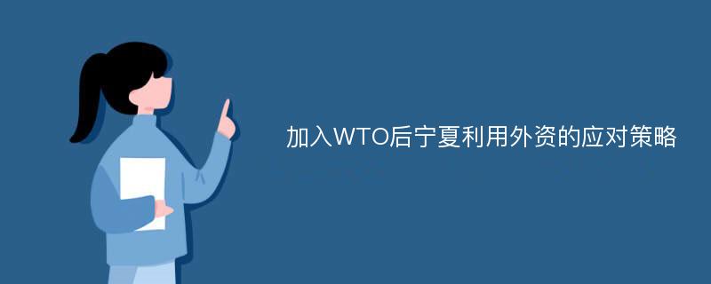 加入WTO后宁夏利用外资的应对策略