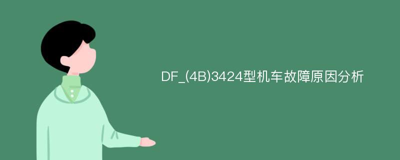 DF_(4B)3424型机车故障原因分析
