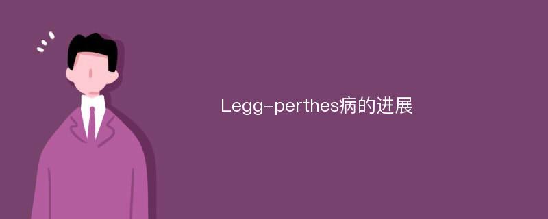 Legg-perthes病的进展