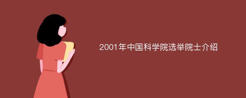 2001年中国科学院选举院士介绍