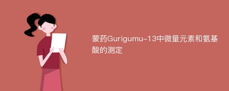 蒙药Gurigumu-13中微量元素和氨基酸的测定