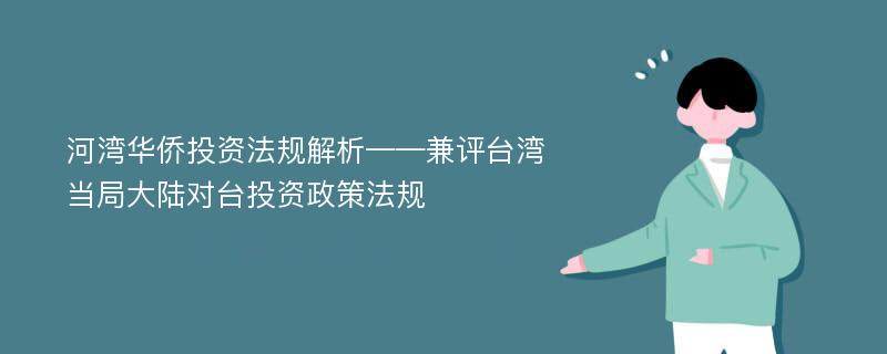 河湾华侨投资法规解析——兼评台湾当局大陆对台投资政策法规