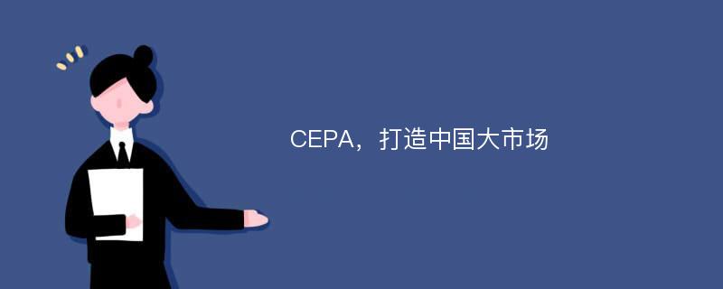 CEPA，打造中国大市场