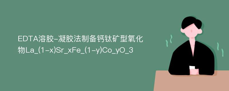 EDTA溶胶-凝胶法制备钙钛矿型氧化物La_(1-x)Sr_xFe_(1-y)Co_yO_3