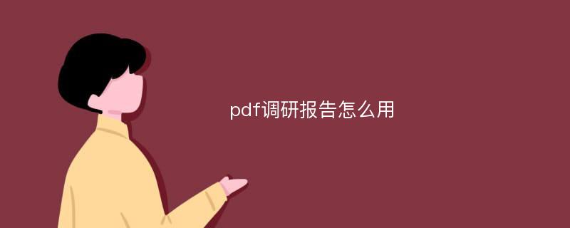 pdf调研报告怎么用