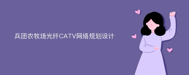 兵团农牧场光纤CATV网络规划设计