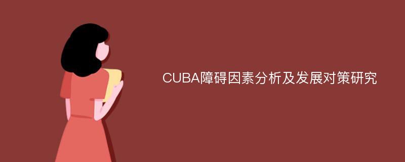 CUBA障碍因素分析及发展对策研究