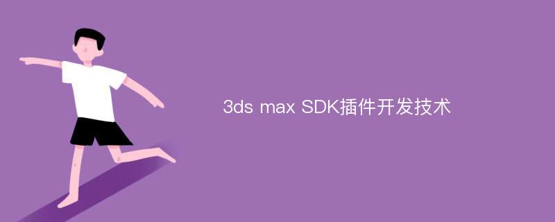 3ds max SDK插件开发技术