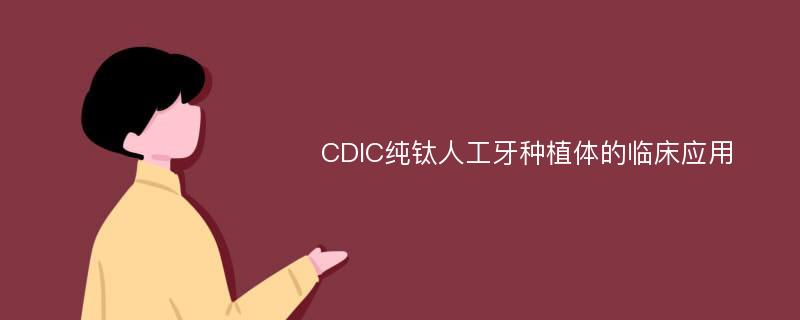 CDIC纯钛人工牙种植体的临床应用