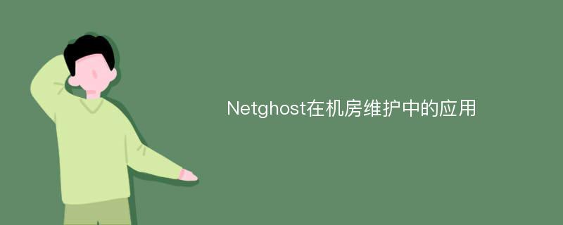 Netghost在机房维护中的应用