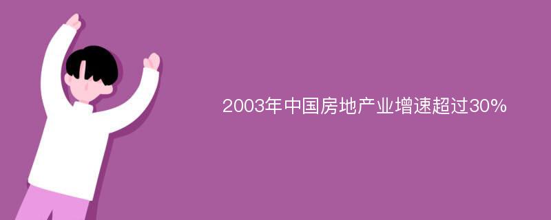 2003年中国房地产业增速超过30%