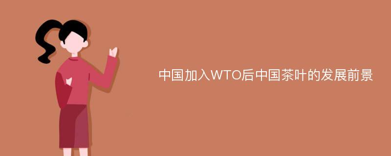 中国加入WTO后中国茶叶的发展前景