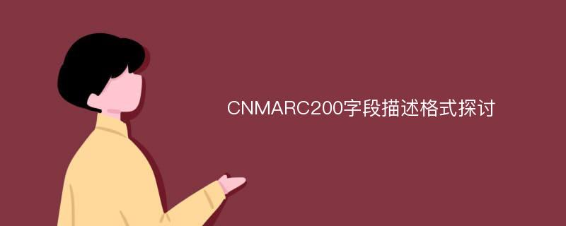 CNMARC200字段描述格式探讨