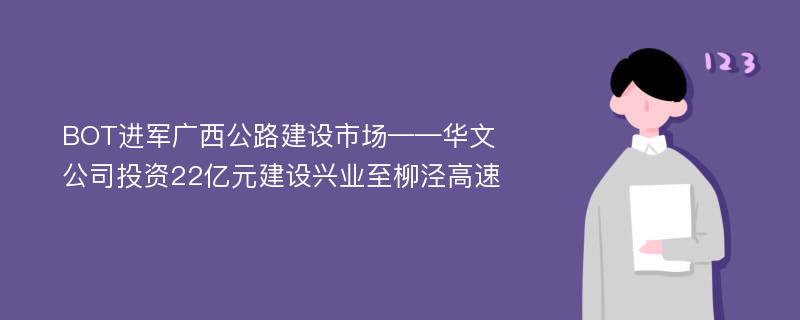 BOT进军广西公路建设市场——华文公司投资22亿元建设兴业至柳泾高速