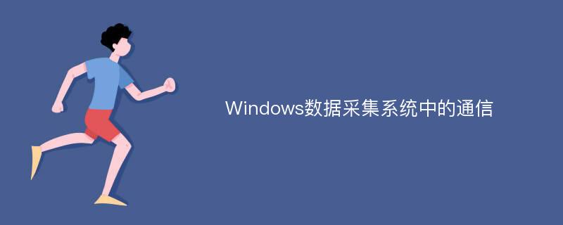 Windows数据采集系统中的通信