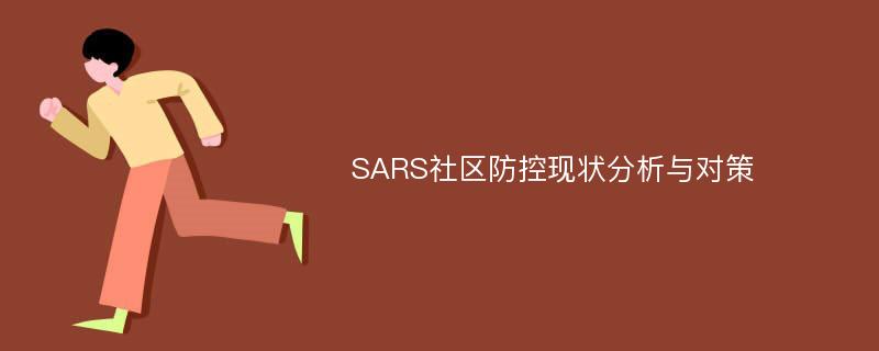 SARS社区防控现状分析与对策