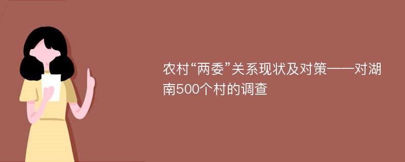 农村“两委”关系现状及对策——对湖南500个村的调查