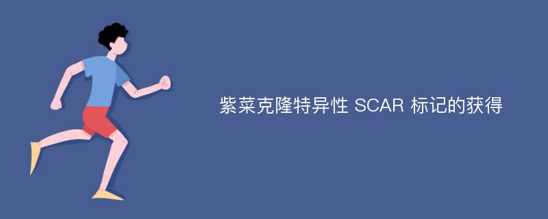 紫菜克隆特异性 SCAR 标记的获得