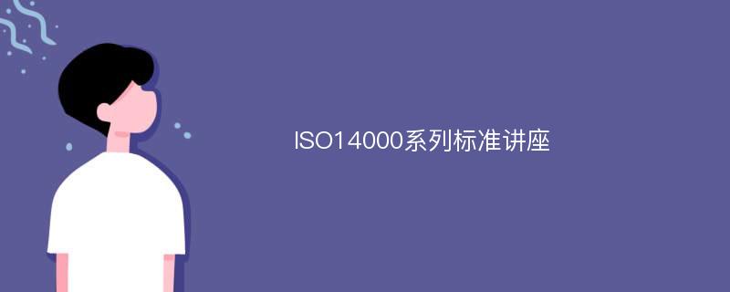 ISO14000系列标准讲座