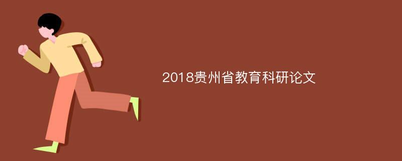2018贵州省教育科研论文