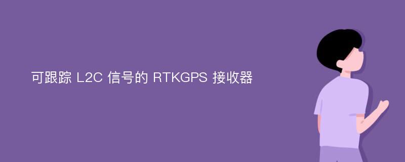 可跟踪 L2C 信号的 RTKGPS 接收器